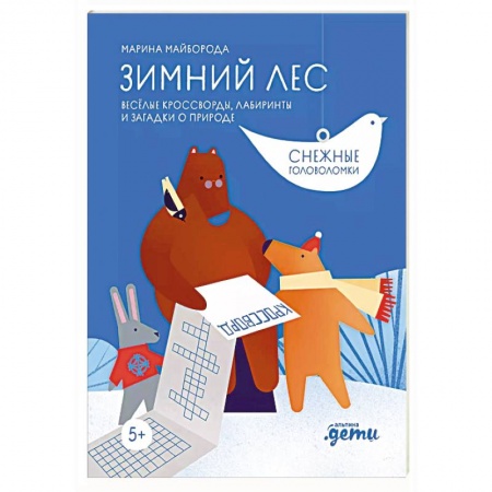 Кроссворды, головоломки, комиксы, книга Зимний лес Веселые кроссворды, лабиринты и загадки о природе купить по низкой цене