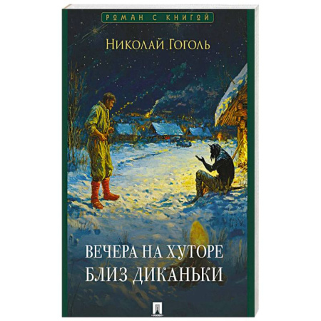 Русская классика, книга Вечера на хуторе близ Диканьки купить по низкой цене
