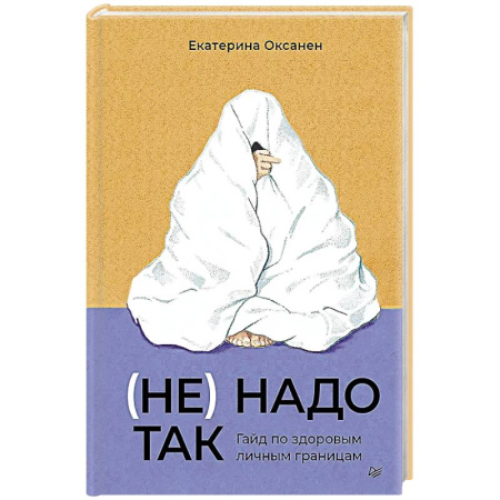 Психология, книга (Не) надо так: гайд по здоровым личным границам купить по низкой цене