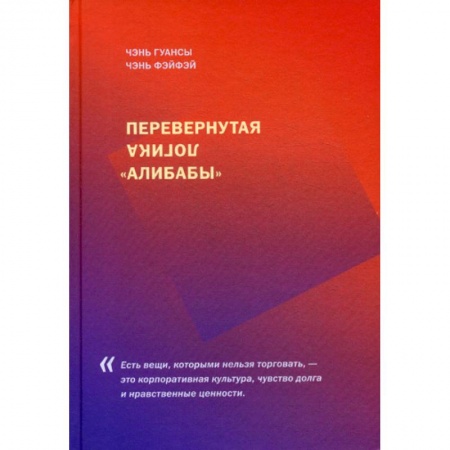 Зарубежная экономика, книга Перевернутая логика 'Алибабы' купить по низкой цене