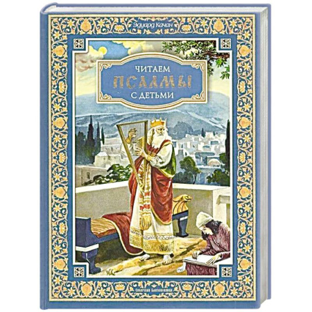 Православная семья. Педагогика. Детям, книга Читаем псалмы с детьми купить по низкой цене