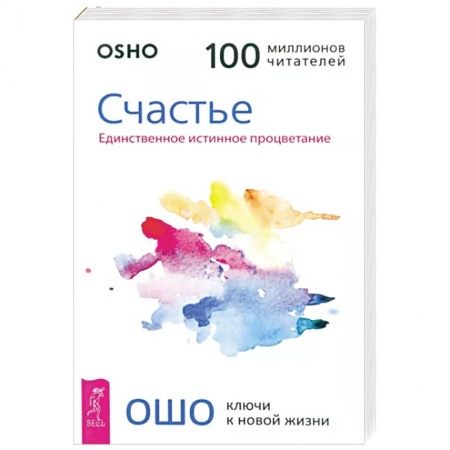 Практическая психология, книга Счастье. Единственное истинное процветание купить по низкой цене
