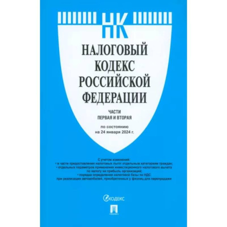 Нормативные правовые акты, книга Налоговый кодекс РФ. Части 1 и 2 по состоянию на 24.01.2024 купить по низкой цене