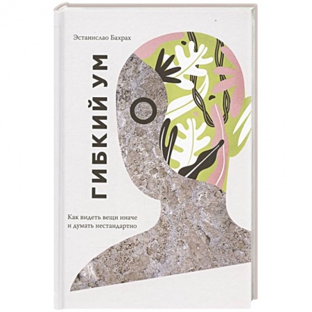 Психология личности, книга Гибкий ум. Как видеть вещи иначе и думать нестандартно купить по низкой цене