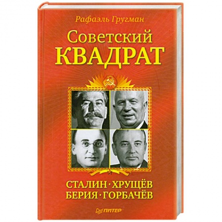 Книги, книга Советский квадрат. Сталин-Хрущев-Берия-Горбачев купить по низкой цене