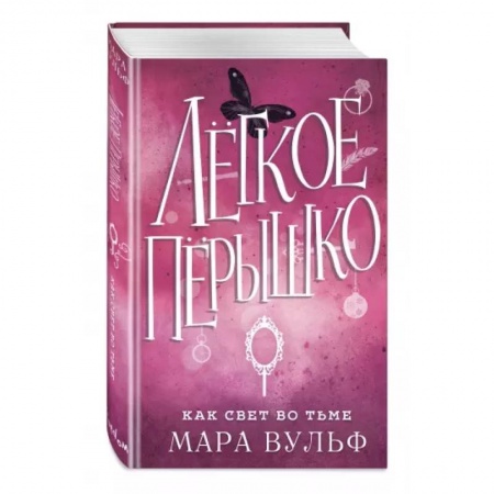 Зарубежное фэнтези, книга Легкое пёрышко. Как свет во тьме купить по низкой цене