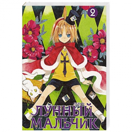 Книги, книга Лунный мальчик. Том 2 купить по низкой цене