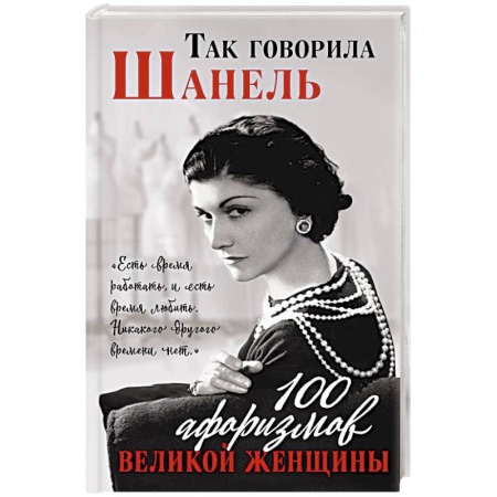 Афоризмы, юмор, сатира, книга Так говорила Шанель. 100 афоризмов великой женщины купить по низкой цене