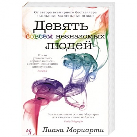 Зарубежная современная проза, книга Девять совсем незнакомых людей купить по низкой цене