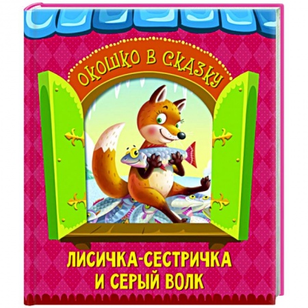 Русские народные сказки, книга Лисичка-сестричка и волк купить по низкой цене