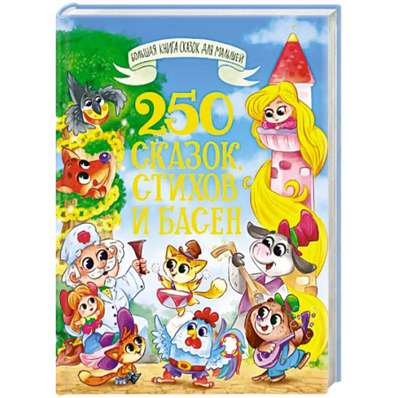 Сборники сказок, книга 250 сказок, стихов и басен купить по низкой цене