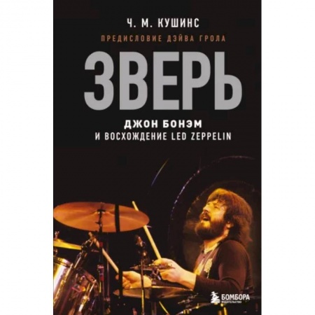 Теория и история музыки, книга Зверь. Джон Бонэм и Восхождение Led Zeppelin купить по низкой цене