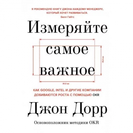 Менеджмент, книга Измеряйте самое важное. Как Google, Intel и другие компании добиваются роста с помощью OKR купить по низкой цене