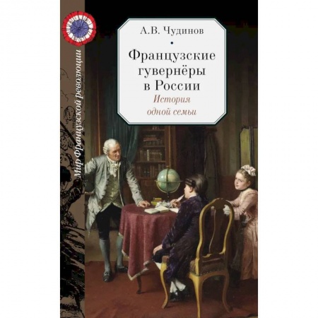 Дневники. Письма. Записки, книга Французские гувернёры в России. История одной семьи купить по низкой цене