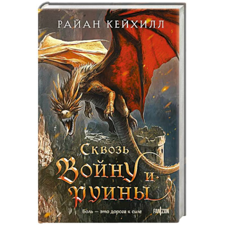 Зарубежное фэнтези, книга Сквозь войну и руины (Связанные и сломленные #3) купить по низкой цене