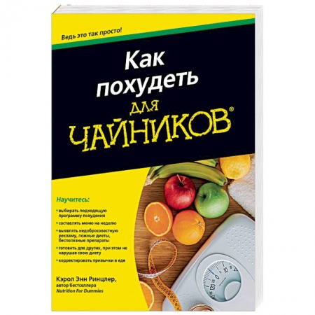 Похудание. Эффективные методы, книга Как похудеть для чайников купить по низкой цене