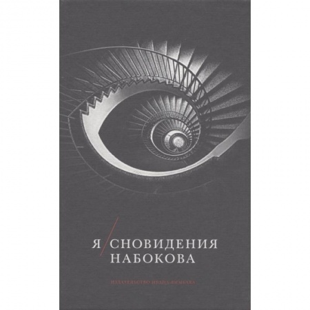 Дневники. Письма. Записки, книга Я/Сновидения Набокова. купить по низкой цене