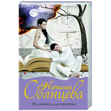 Отечественный женский детектив, книга Иллюзион для скептика купить по низкой цене