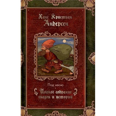 Сказки зарубежных писателей, книга Под ивою. Сказки купить по низкой цене