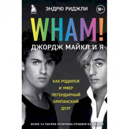 Теория и история музыки, книга Wham! Джордж Майкл и я купить по низкой цене