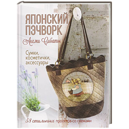Пэчворк. Квилтинг, книга Японский пэчворк.Акеми Сибаты:Сумки,косметички,аксессуары.58 стильн.проек.со схемами купить по низкой цене