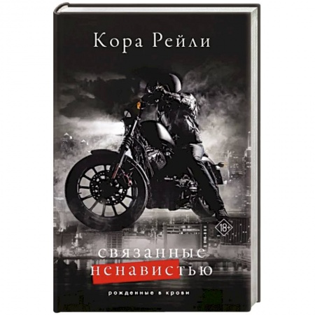 Зарубежный любовный роман, книга Связанные ненавистью купить по низкой цене