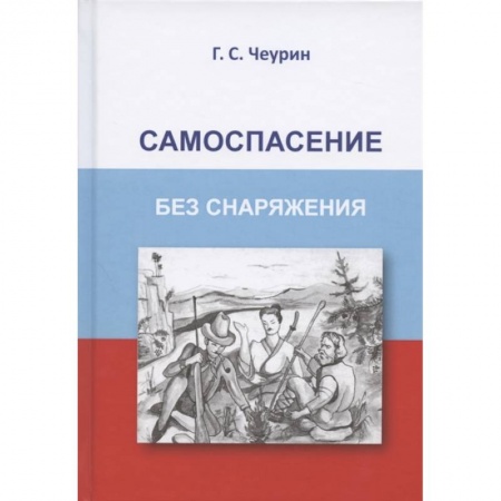 Самооборона, книга Самоспасение без снаряжения купить по низкой цене
