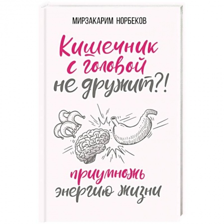 Советы целителей, докторов, шаманов, книга Кишечник с головой не дружит?! Приумножь энергию жизни купить по низкой цене
