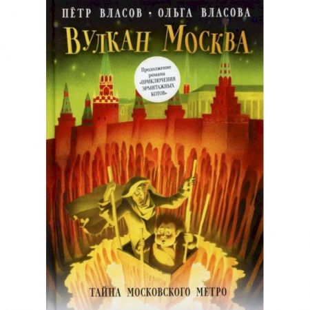 Приключения. Детективы, книга Вулкан Москва. Тайна московского метро купить по низкой цене