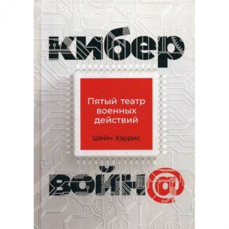 Хакерство и защита от него, книга Кибервойн@: Пятый театр военных действий купить по низкой цене