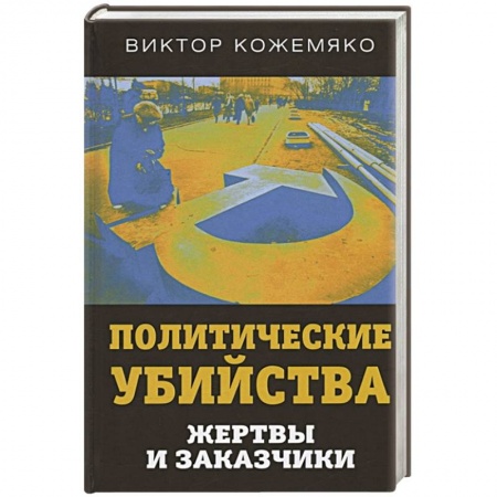 Общественно-политическая литература, книга Политические убийства. Жертвы и заказчики купить по низкой цене