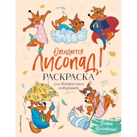 Животные. Птицы. Растения, книга Ожидается ЛИСоПАД! Раскраска для творческих хитрюшек купить по низкой цене