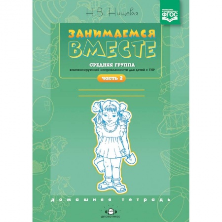 Методика обучения. Методические пособия для учителей, книга Занимаемся вместе. Средняя группа компенсирующей направленности для детей с ТНР. Часть 2 купить по низкой цене