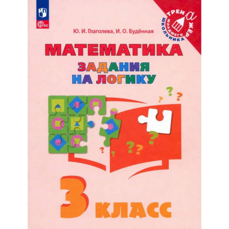 Математика. Алгебра. Геометрия, книга Математика. 3 класс. Задания на логику. ФГОС купить по низкой цене