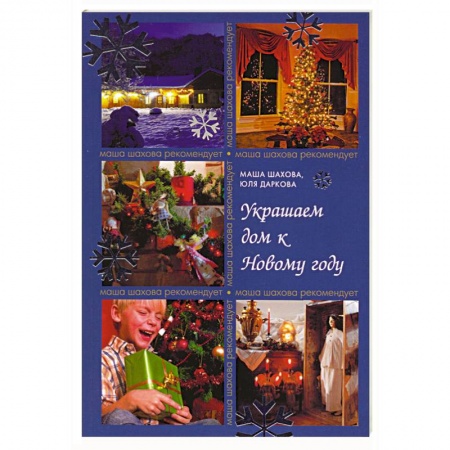 Книги, книга Украшаем дом к Новому году купить по низкой цене