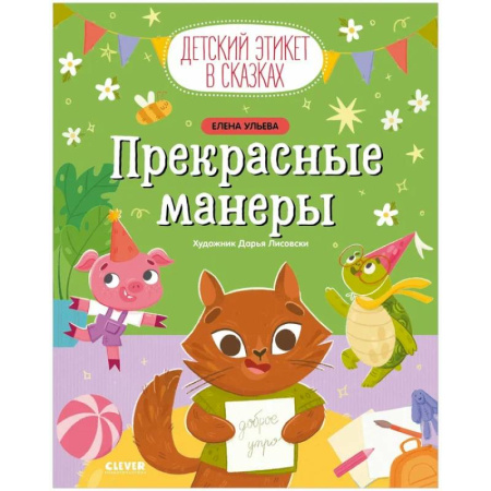 Этикет. Внешность.Гигиена. Личная безопасность, книга Прекрасные манеры купить по низкой цене
