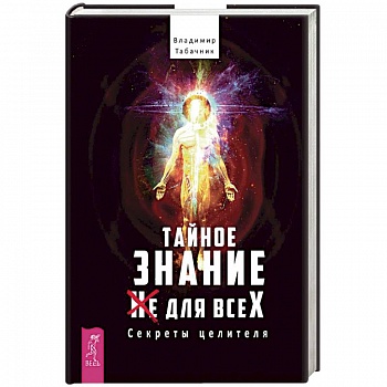 Тайное знание не для всех. Секреты целителя