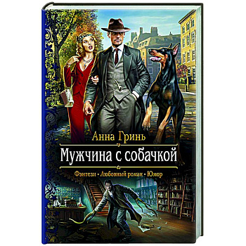 Мужчина с собачкой Мужчина с собачкой