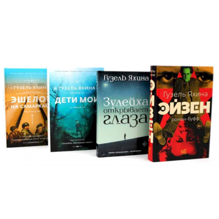 Современная художественная проза, книга Эйзен. Зулейха открывает глаза. Дети мои. Эшелон на Самарканд. (комплект из 4-х книг) купить по низкой цене