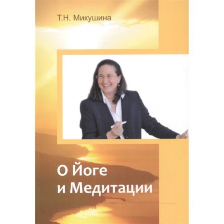 Другие эзотерические учения, книга О Йоге и Медитации купить по низкой цене