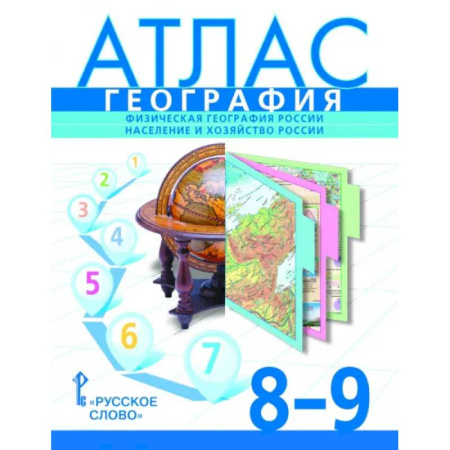 География, книга Атлас 8-9 классы: География. Физическая география России. Население и хозяйств купить по низкой цене