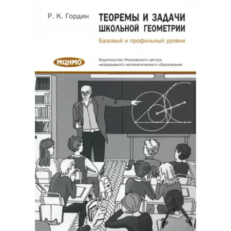 Математика. Алгебра. Геометрия, книга Теоремы и задачи школьной геометрии. Базовый и профильный уровни купить по низкой цене