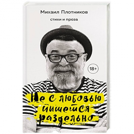 Русская современная проза, книга Не с любовью пишется раздельно купить по низкой цене
