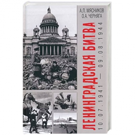 Великая Отечественная война 1941-1945 гг., книга Ленинградская битва. 10.07.1941-09.08.1944 купить по низкой цене