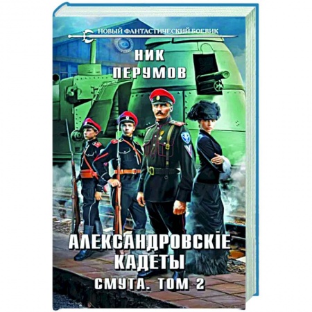 Боевая фантастика, книга Александровские Кадеты. Смута. Том 2 купить по низкой цене
