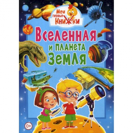 Человек. Земля. Вселенная, книга Вселенная и планета Земля купить по низкой цене