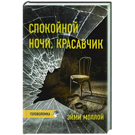 Зарубежный детектив, книга Спокойной ночи, красавчик купить по низкой цене