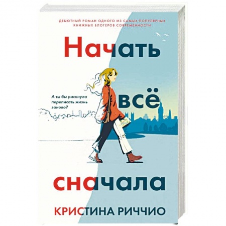Зарубежный любовный роман, книга Начать все сначала. Риччио К. купить по низкой цене