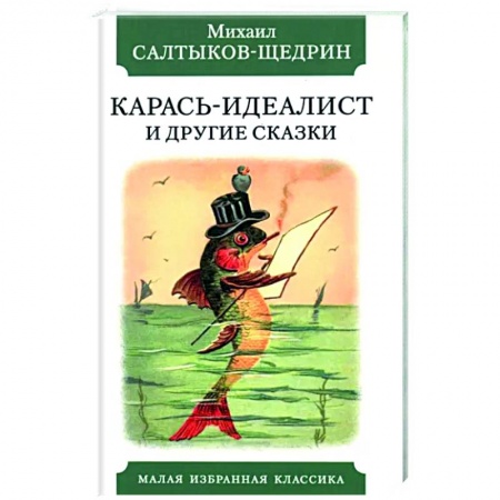 Сказки отечественных писателей, книга Карась-идеалист и другие сказки купить по низкой цене