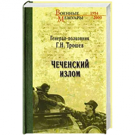 XX - XXI века, книга Чеченский излом. Дневники и воспоминания купить по низкой цене